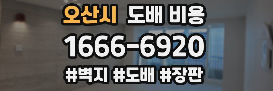 오산시 도배 비용