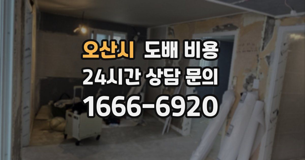 오산시 도배 비용