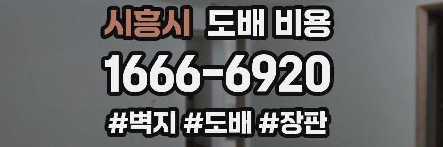 시흥시 도배 비용
