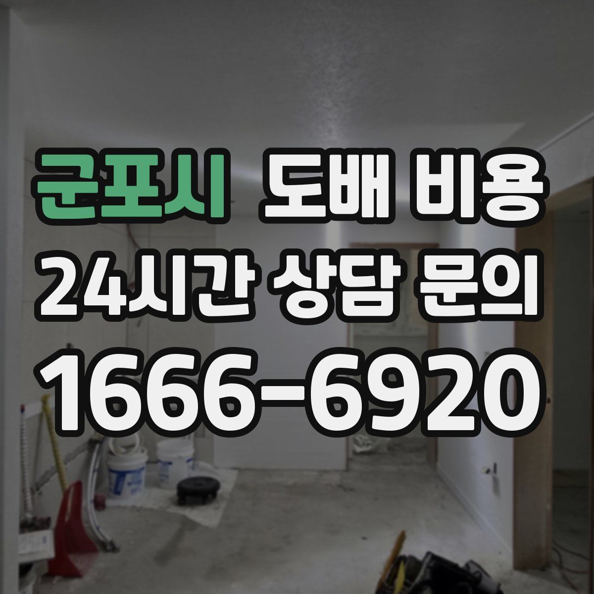 군포시 도배 비용