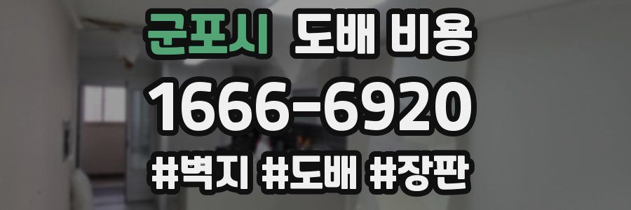 군포시 도배 비용