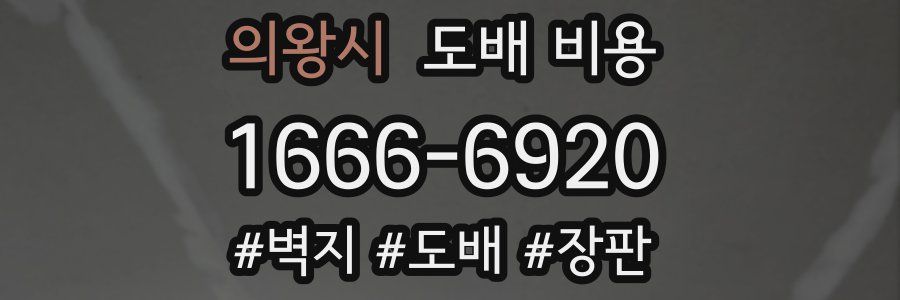 의왕시 도배 비용
