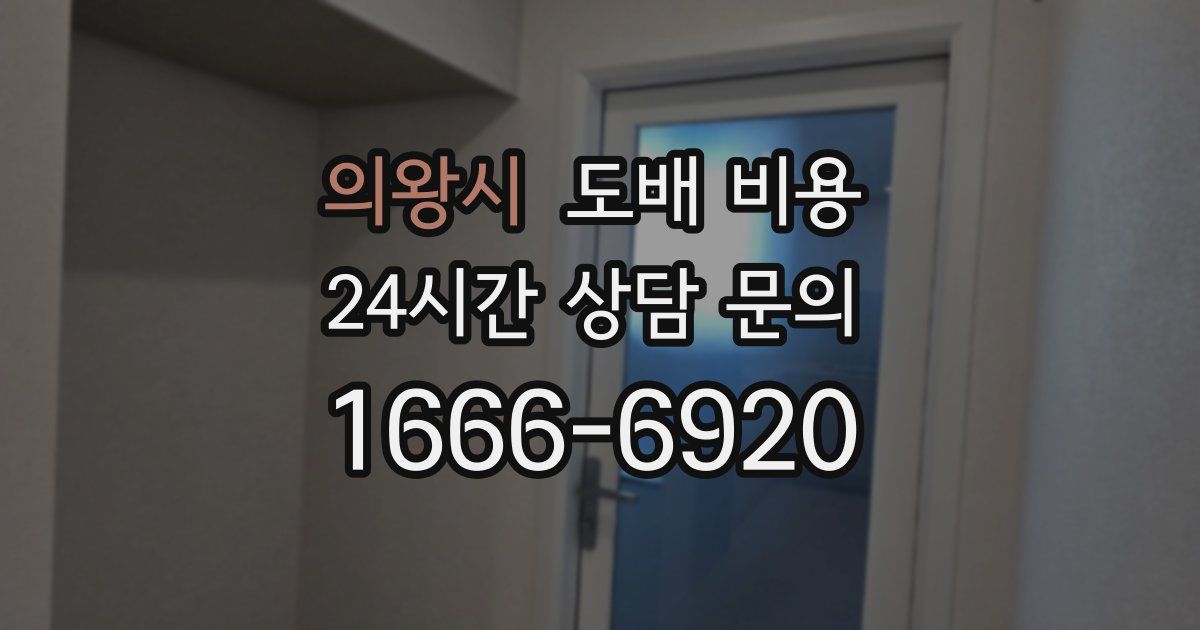 의왕시 도배 비용