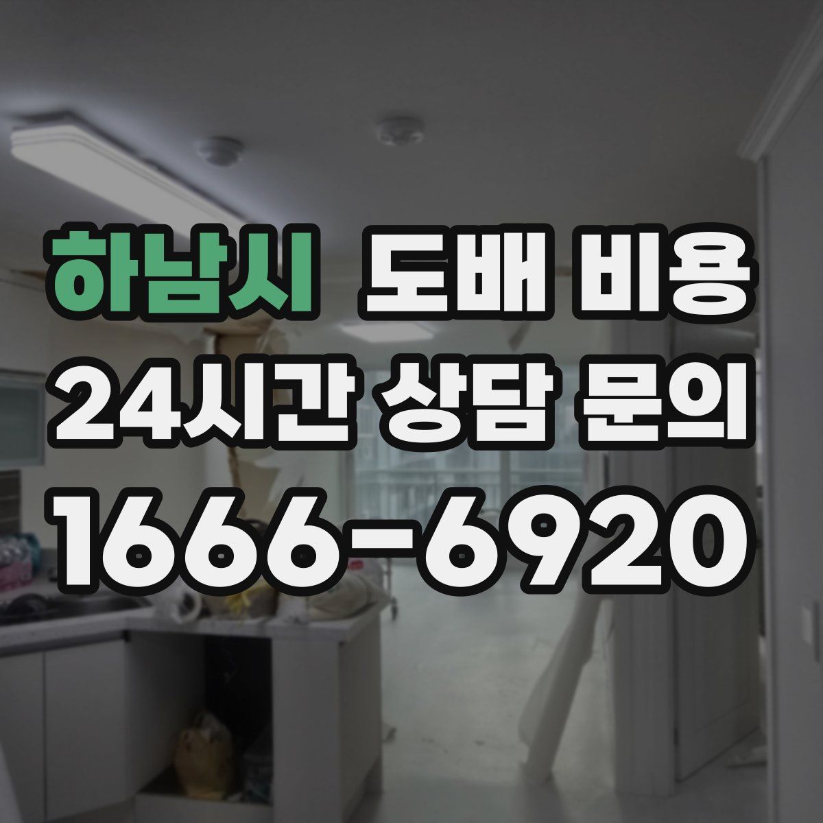 하남시 도배 비용
