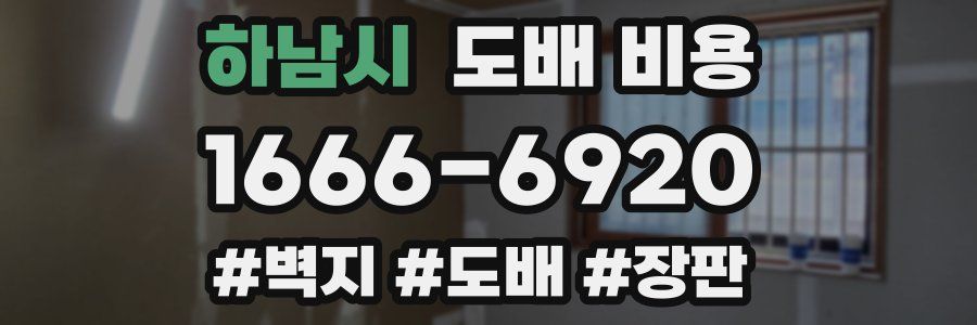 하남시 도배 비용