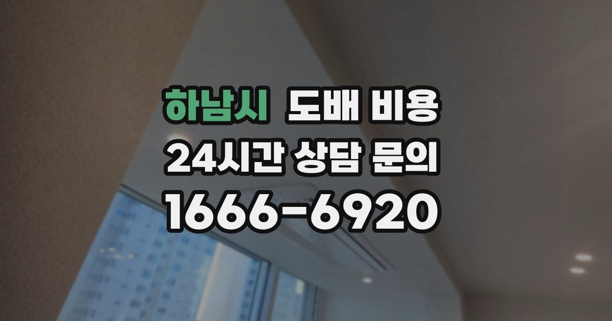 하남시 도배 비용