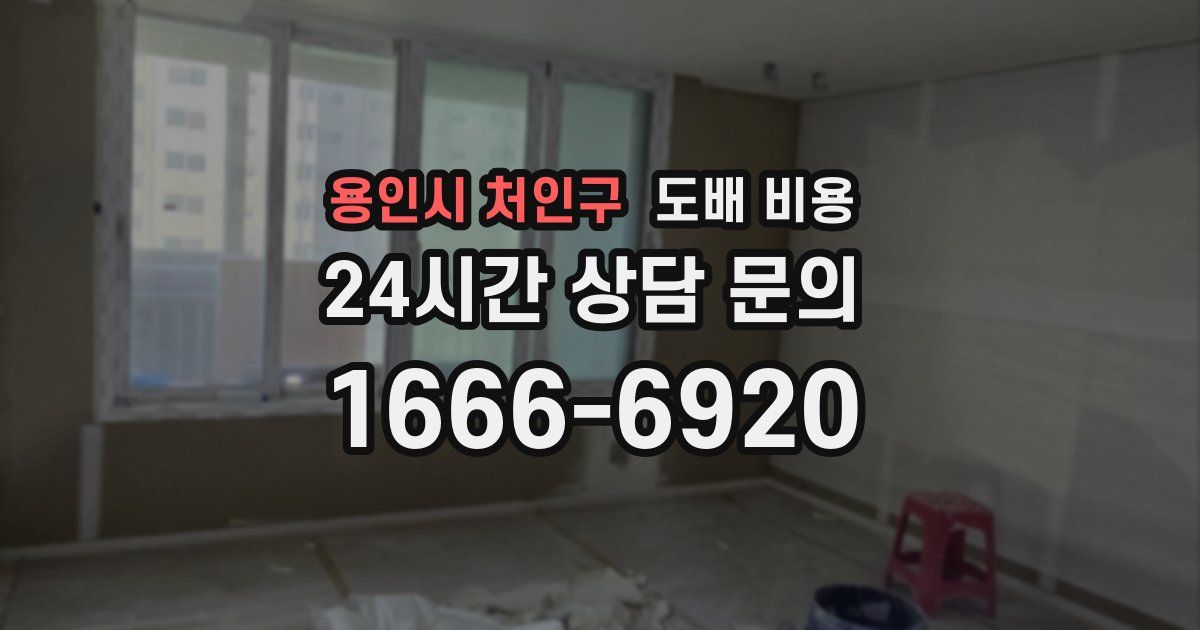 용인시 처인구 도배 비용