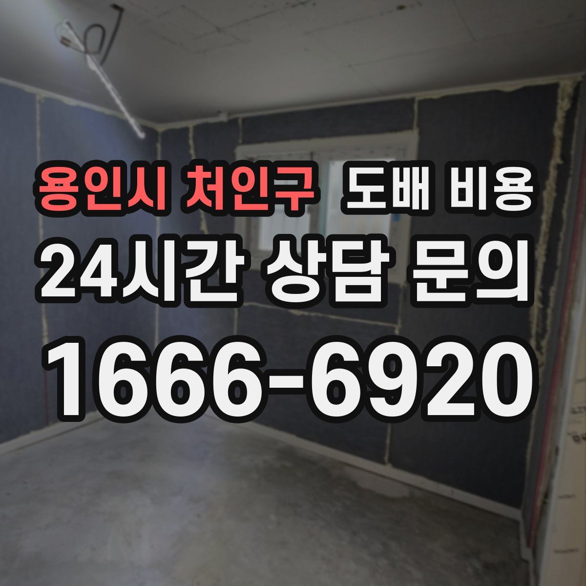 용인시 처인구 도배 비용