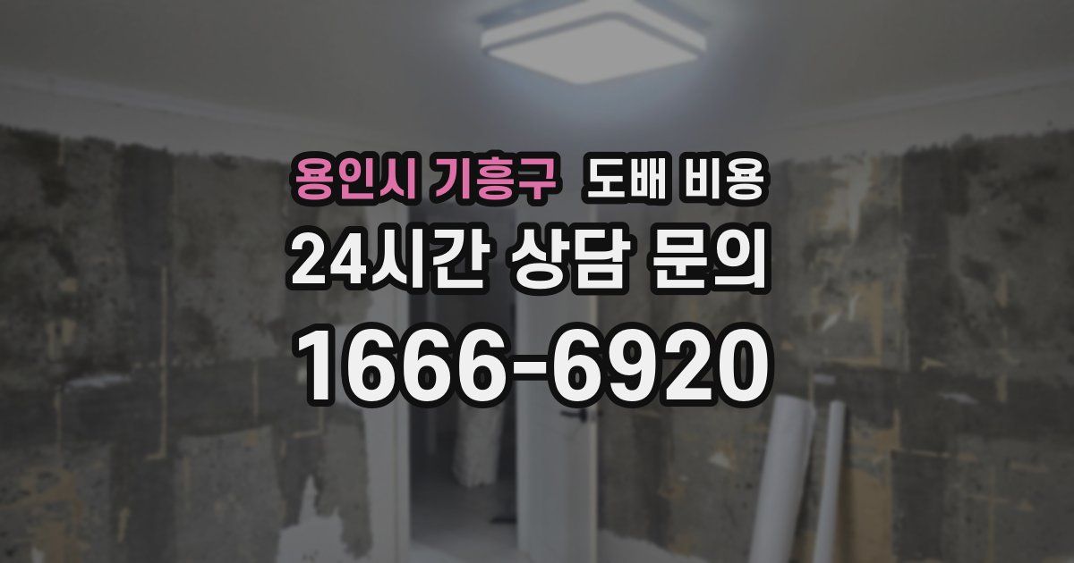 용인시 기흥구 도배 비용