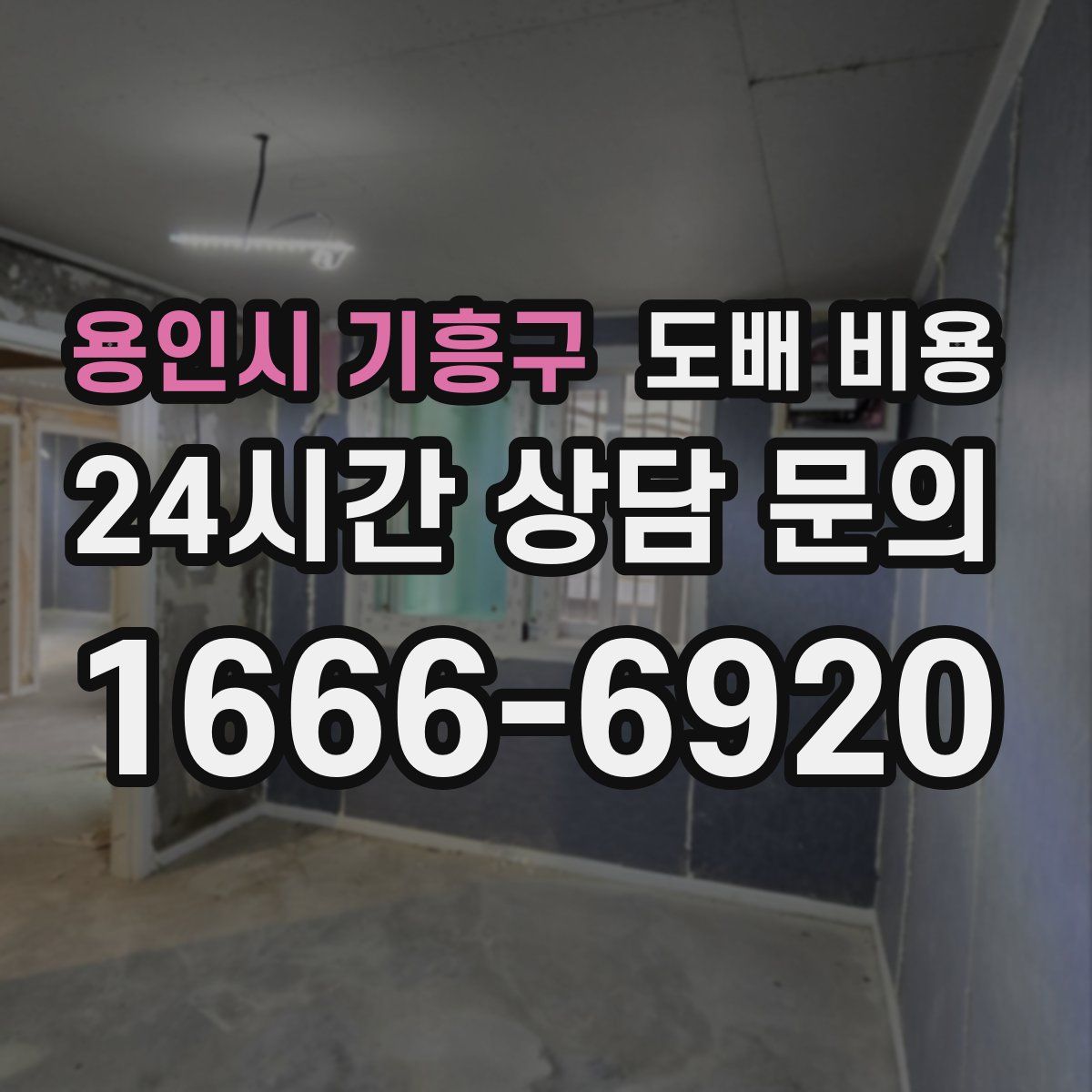 용인시 기흥구 도배 비용