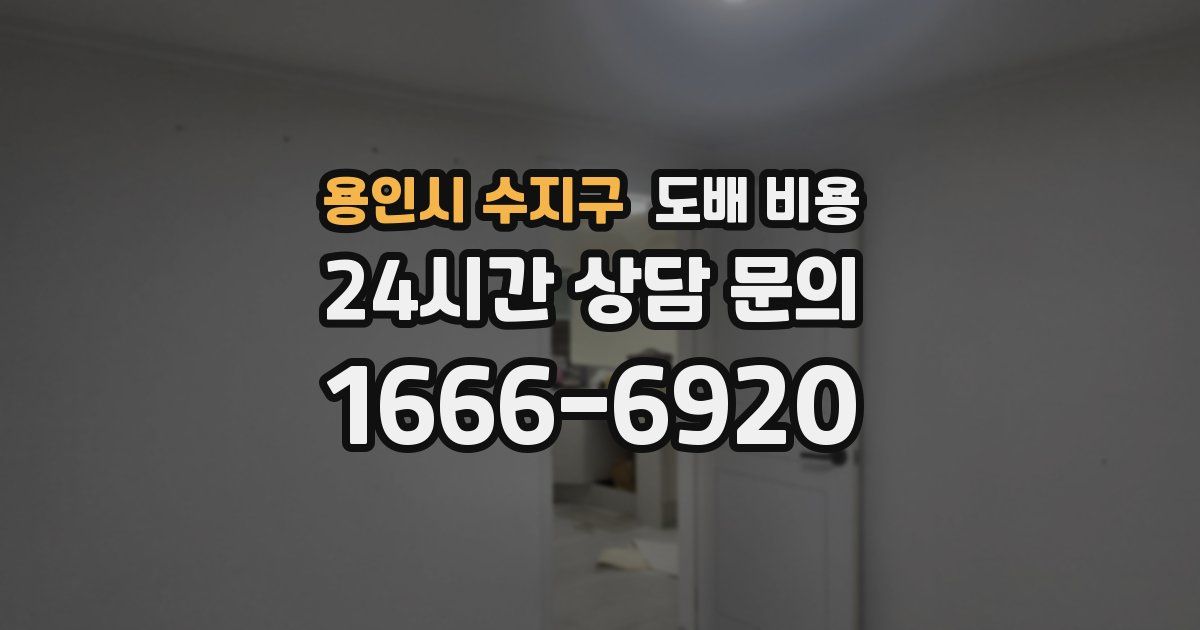 용인시 수지구 도배 비용