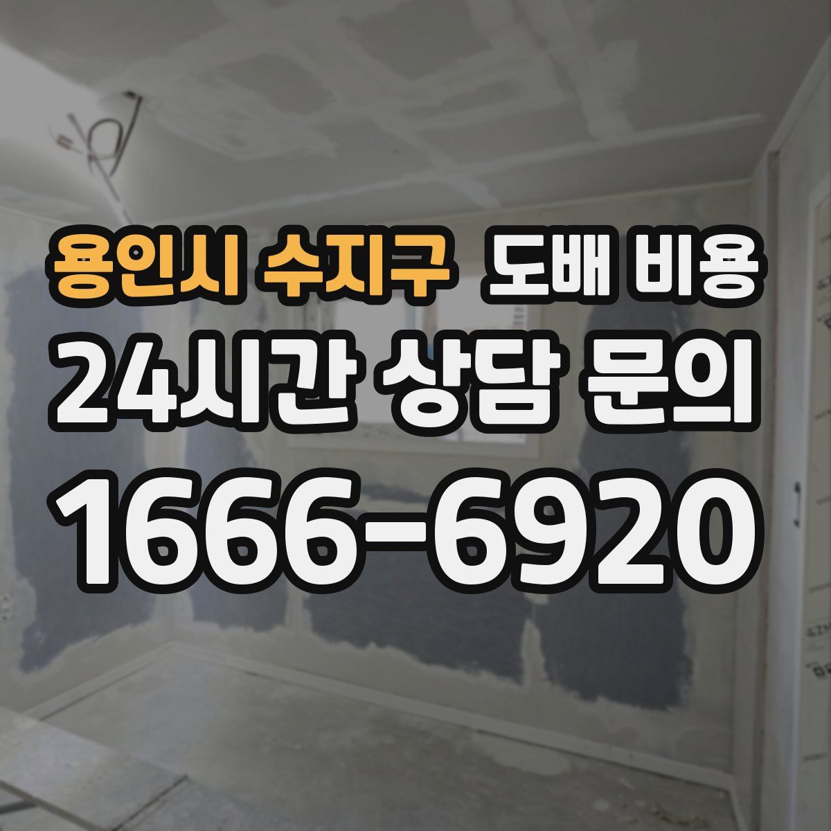 용인시 수지구 도배 비용