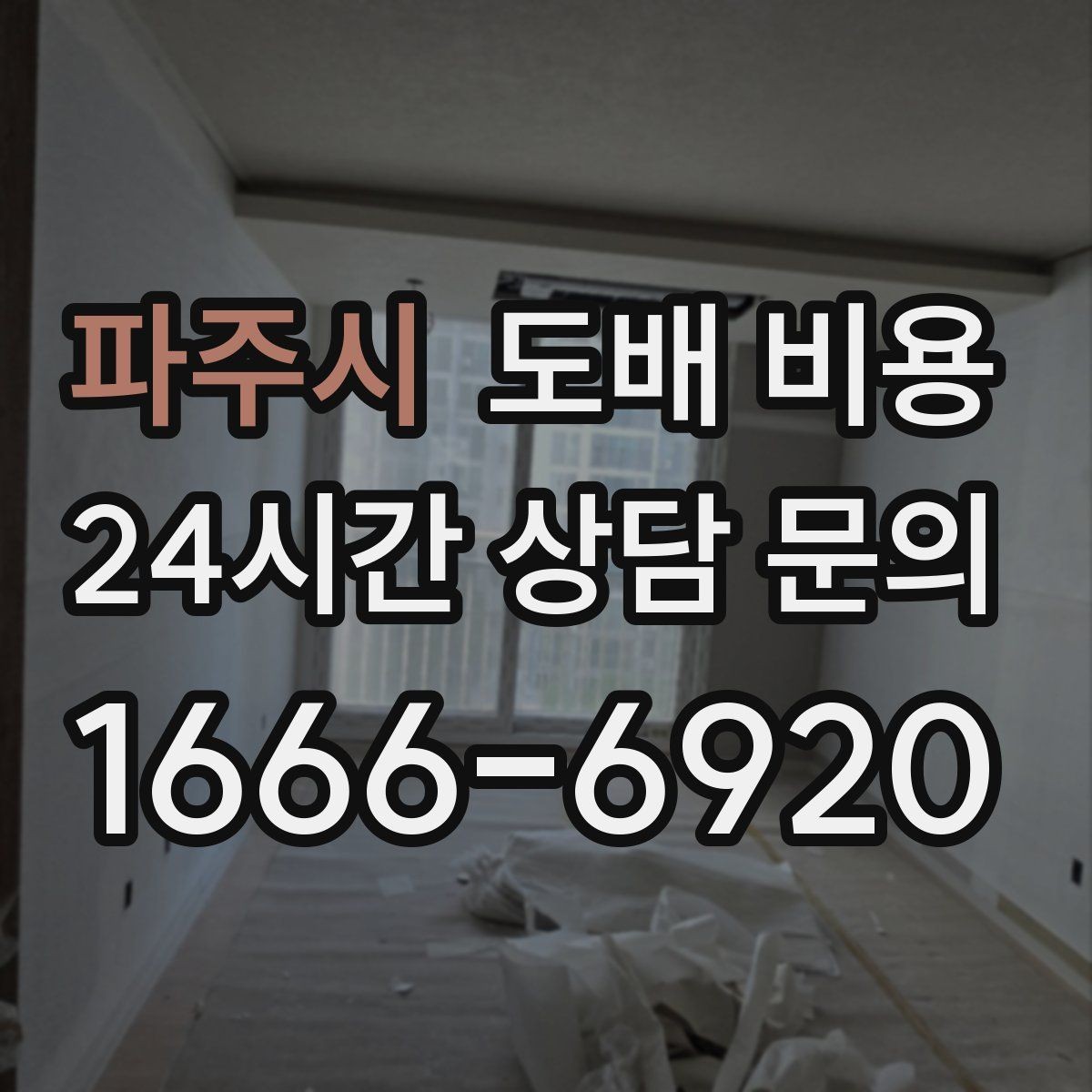 파주시 도배 비용 상담에서 자주 나오는 용어 정리
