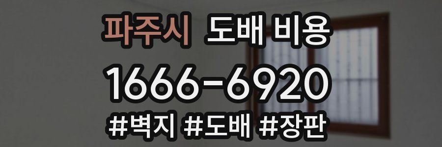 파주시 도배 비용