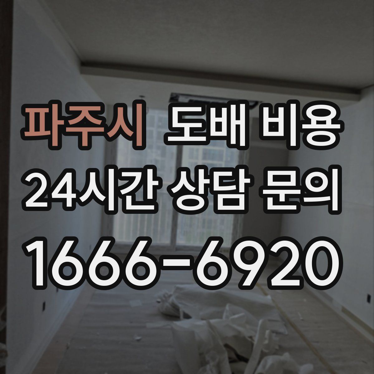 파주시 도배 비용