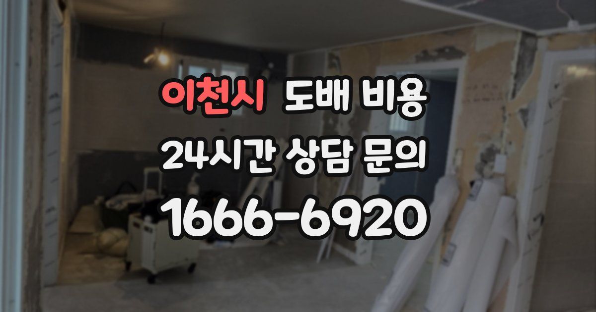 이천시 도배 비용