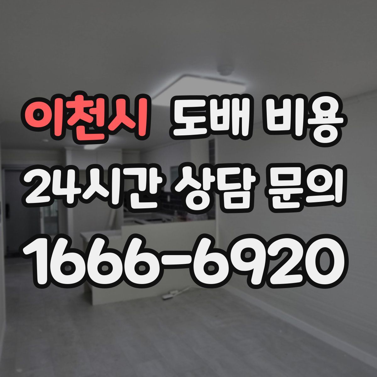 이천시 도배 비용