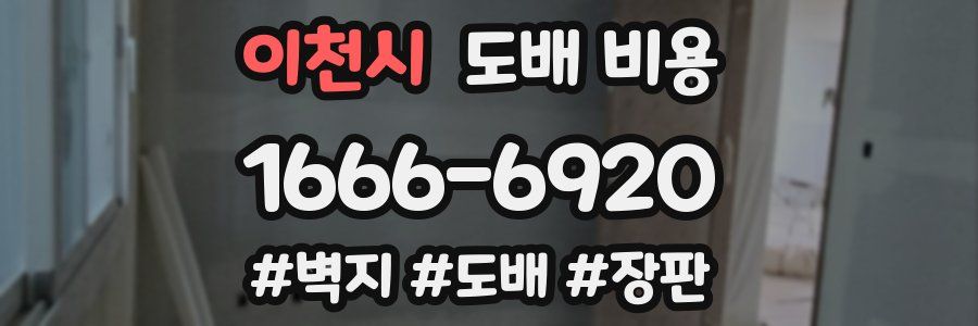 이천시 도배 비용