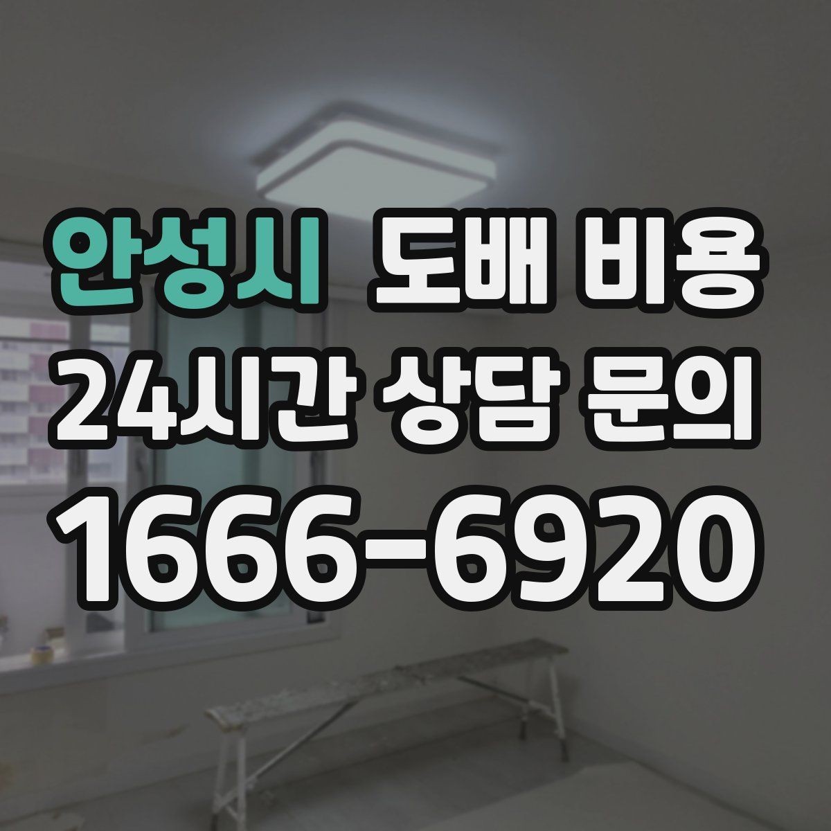 안성시 도배 비용 문의 전 실내 상태 점검