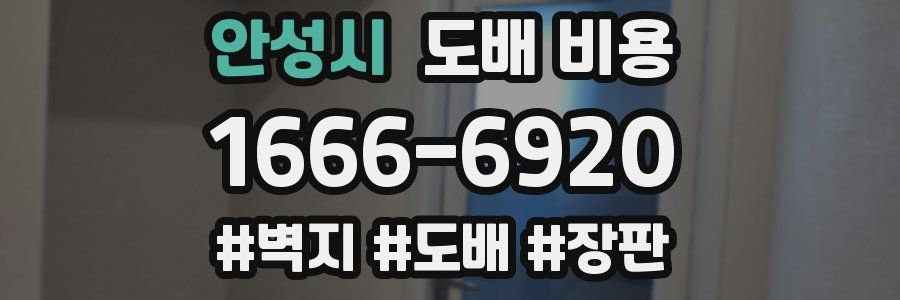 안성시 도배 비용