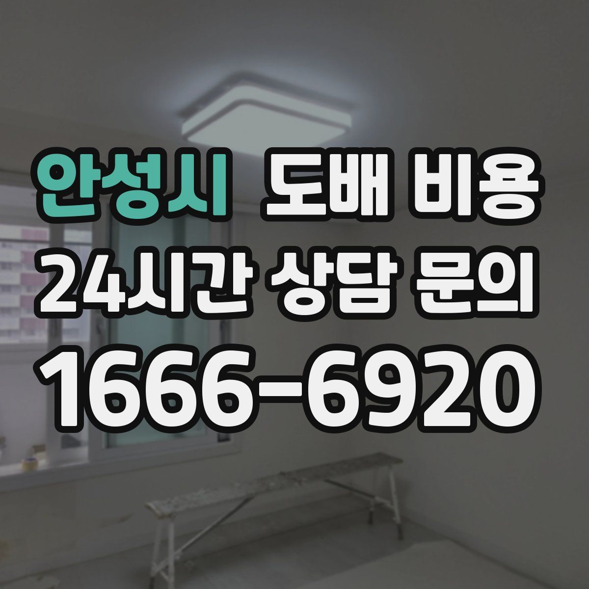 안성시 도배 비용
