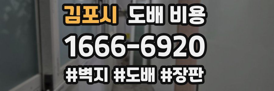 김포시 도배 비용