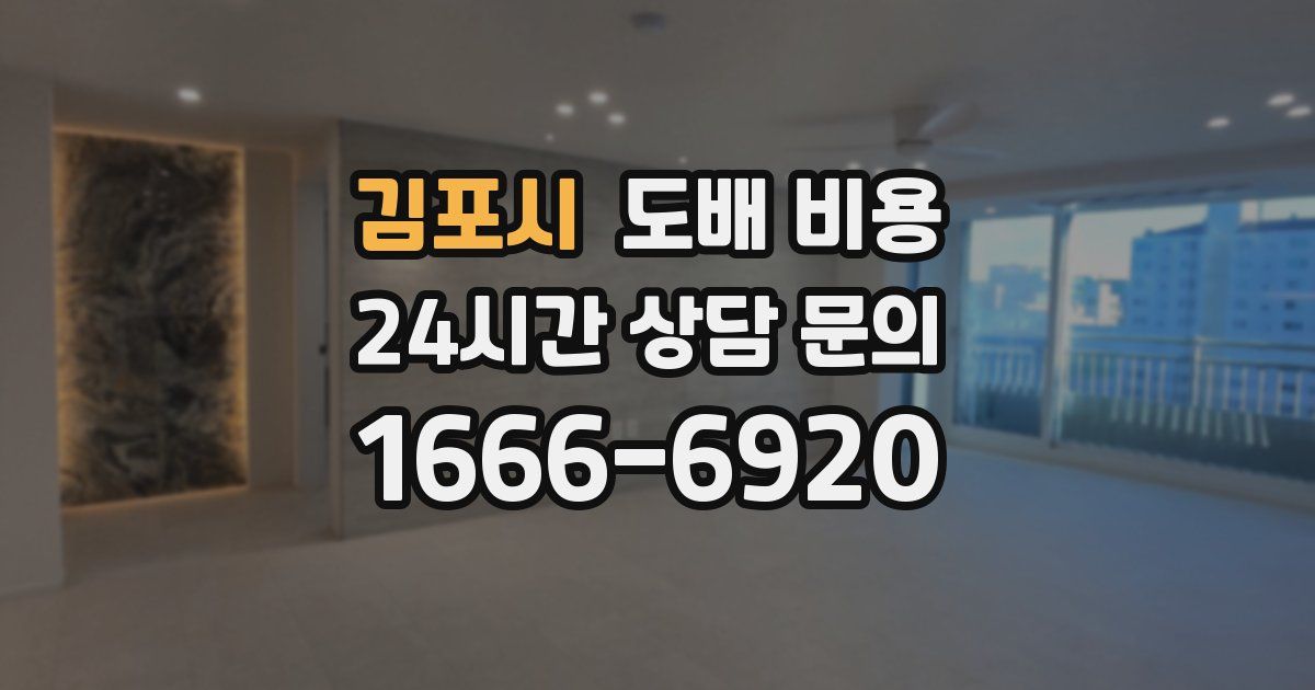 김포시 도배 비용