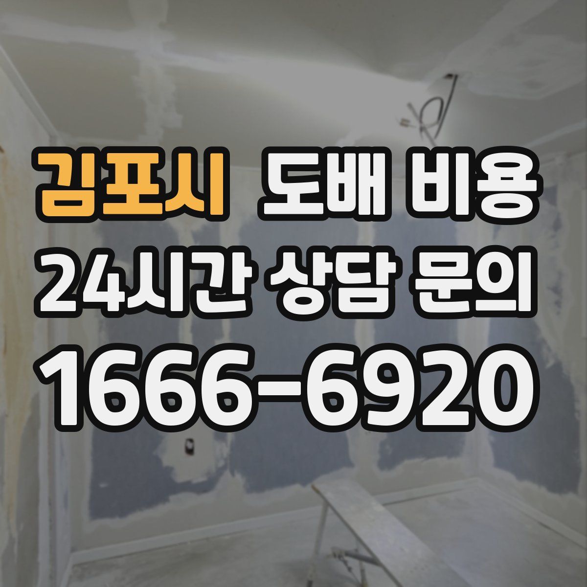 김포시 도배 비용