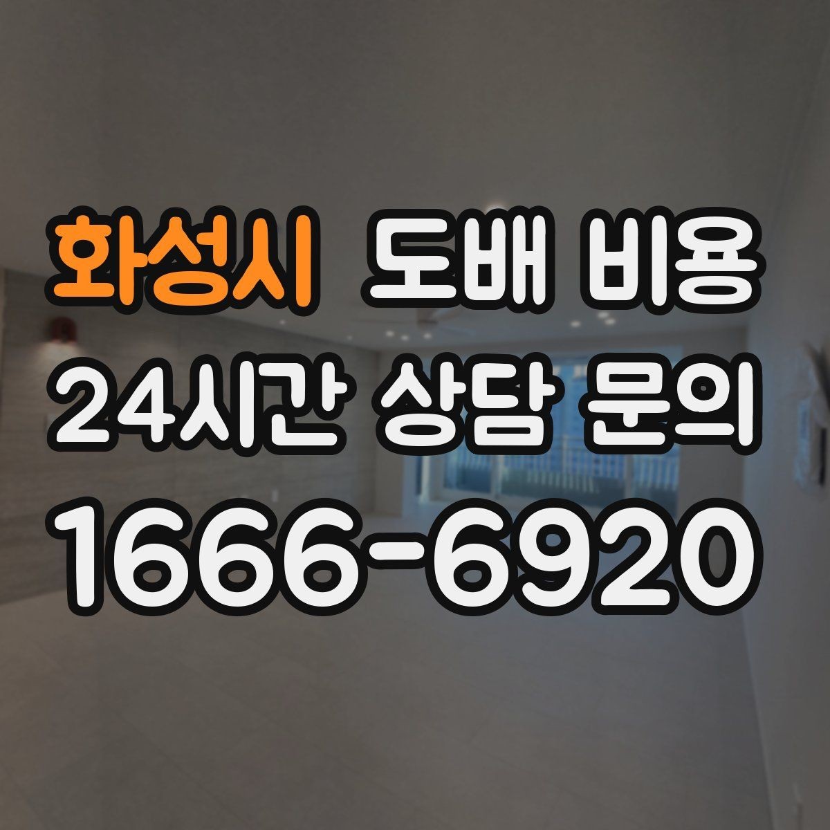 화성시 도배 비용 견적서에서 빠지기 쉬운 항목
