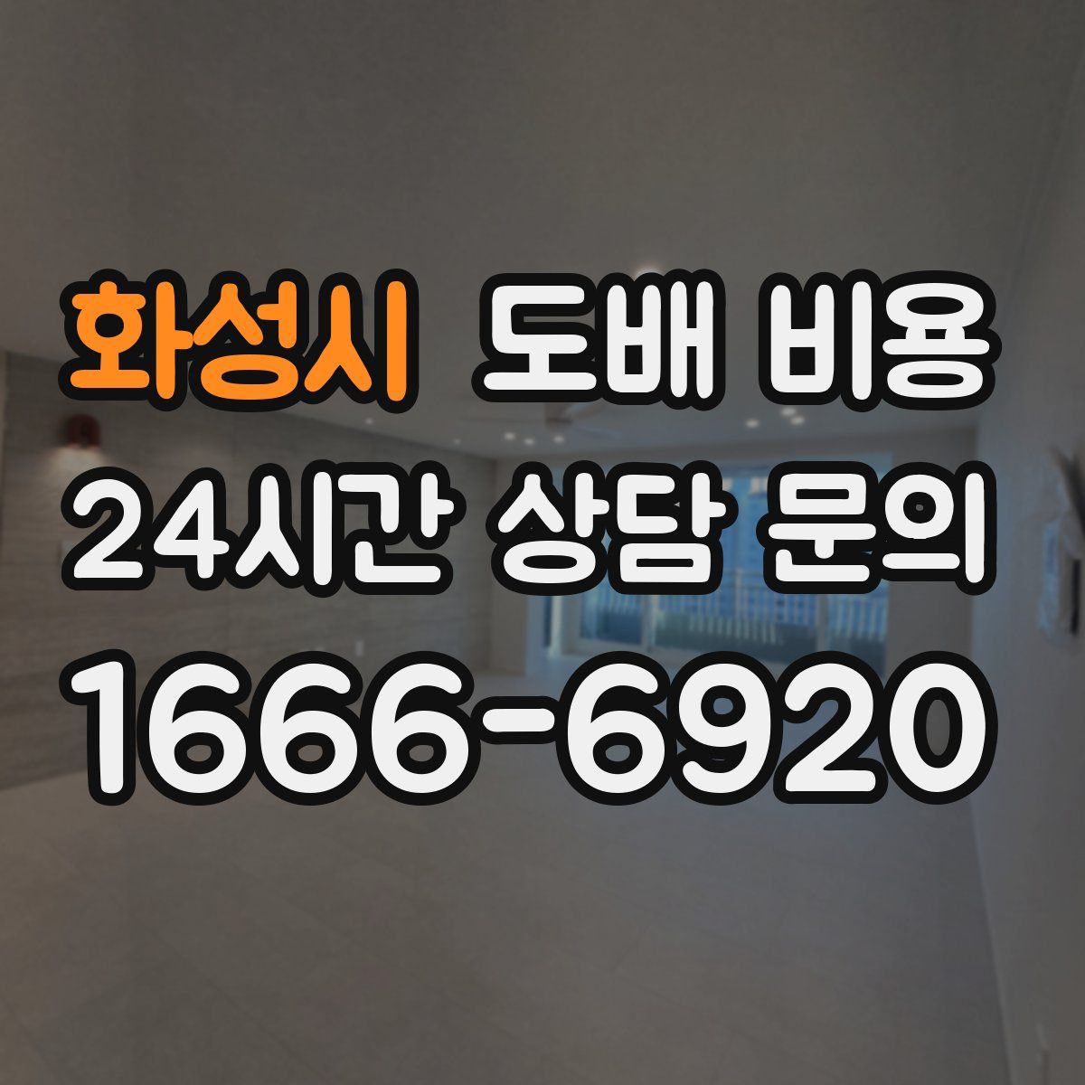 화성시 도배 비용