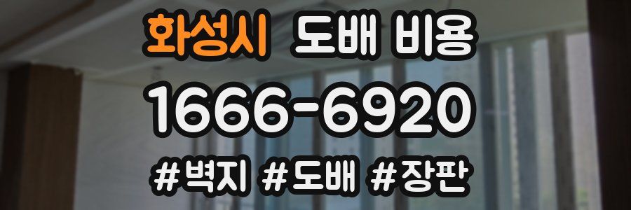 화성시 도배 비용