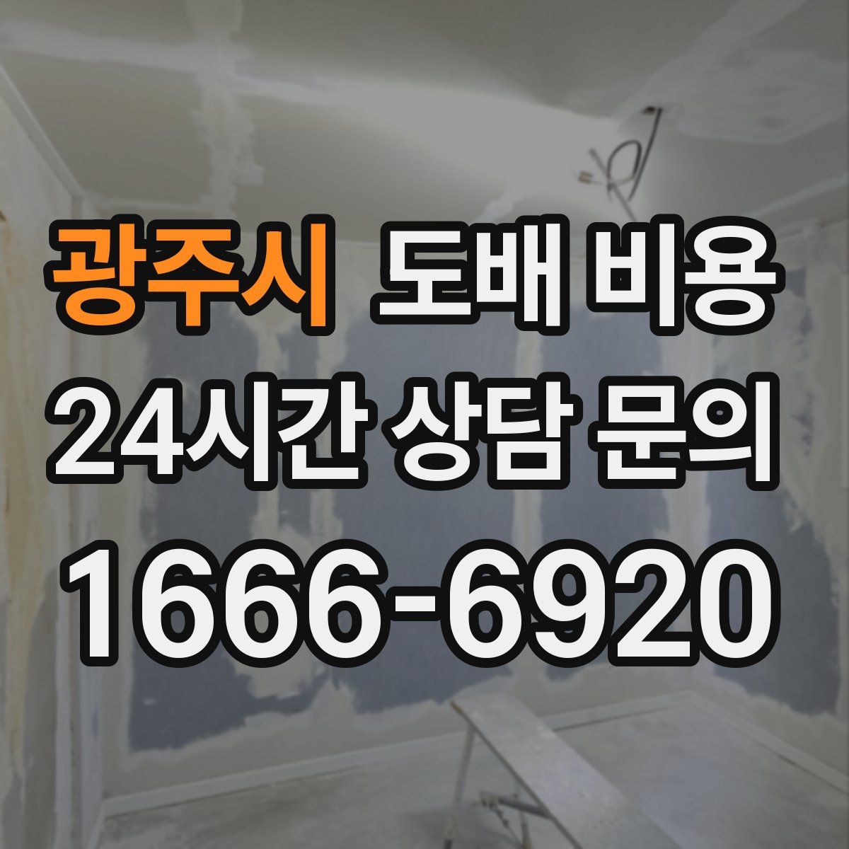 광주시 도배 비용