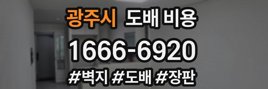 광주시 도배 비용