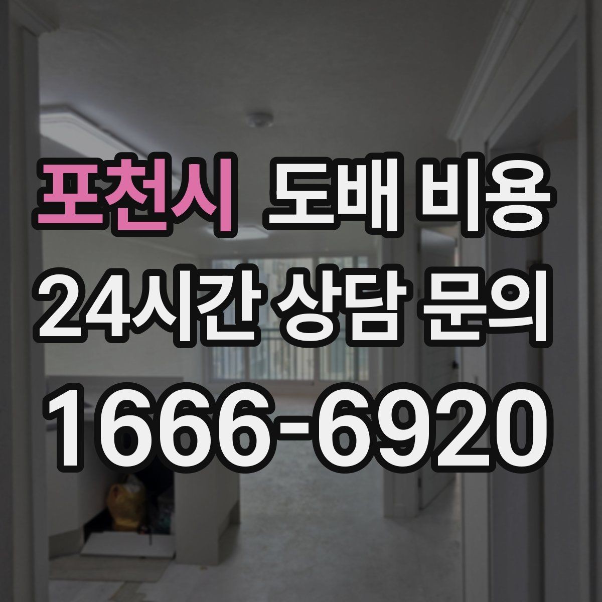 포천시 도배 비용 산정 시 놓치기 쉬운 부분
