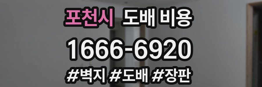 포천시 도배 비용