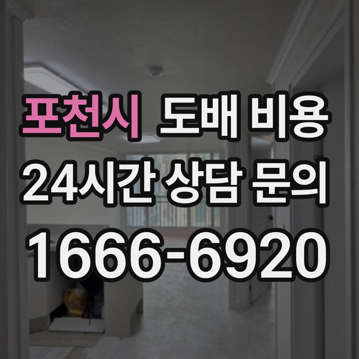 포천시 도배 비용