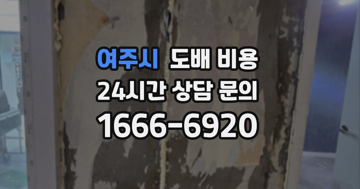 여주시 도배 비용