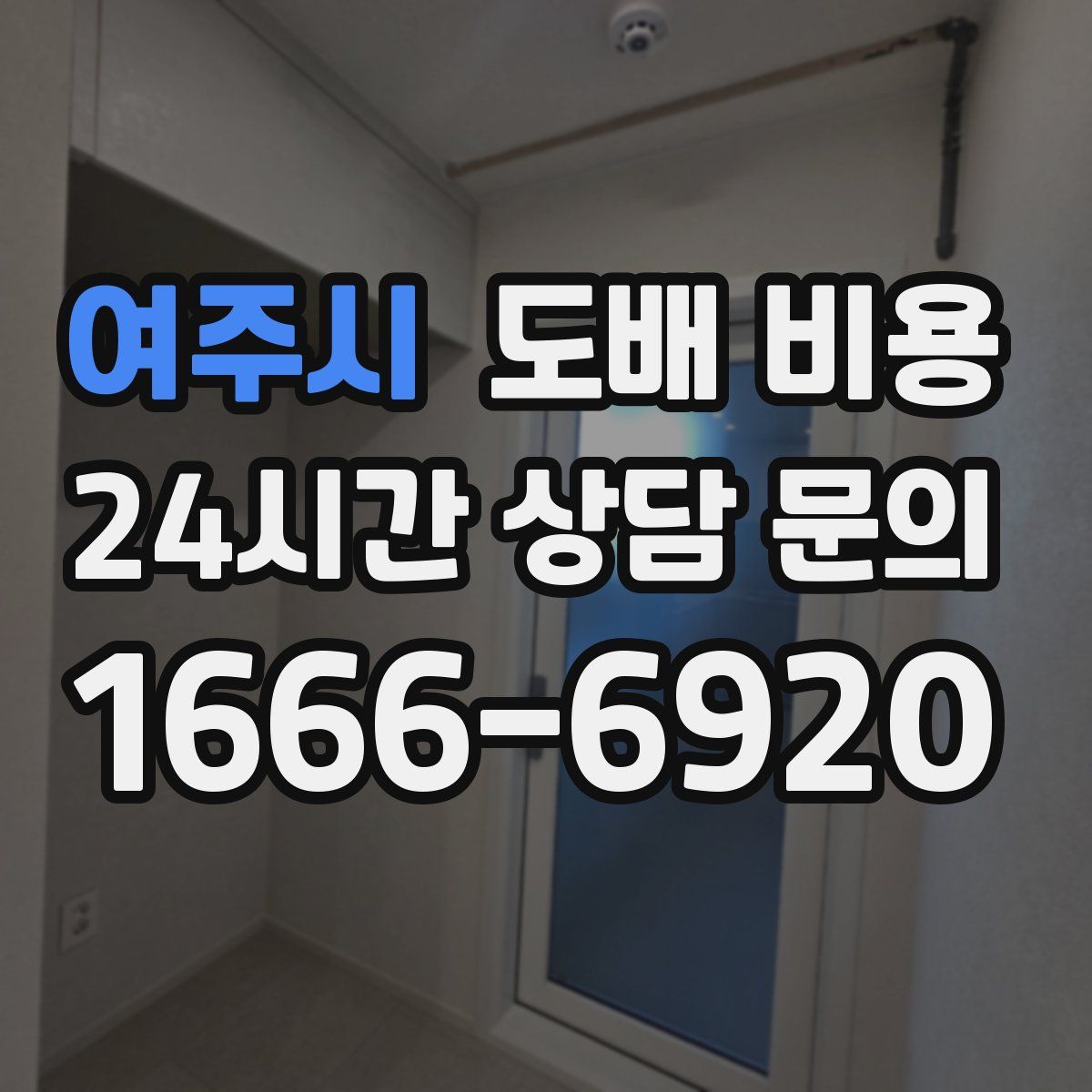 여주시 도배 비용