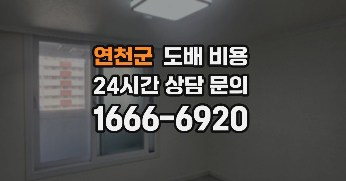 연천군 도배 비용