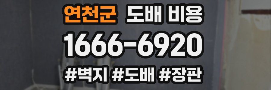 연천군 도배 비용