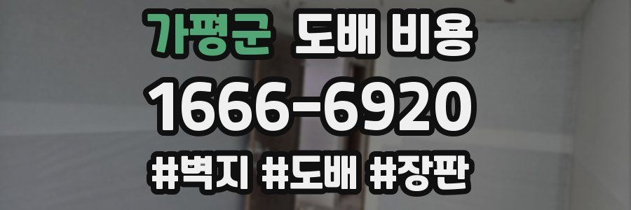 가평군 도배 비용