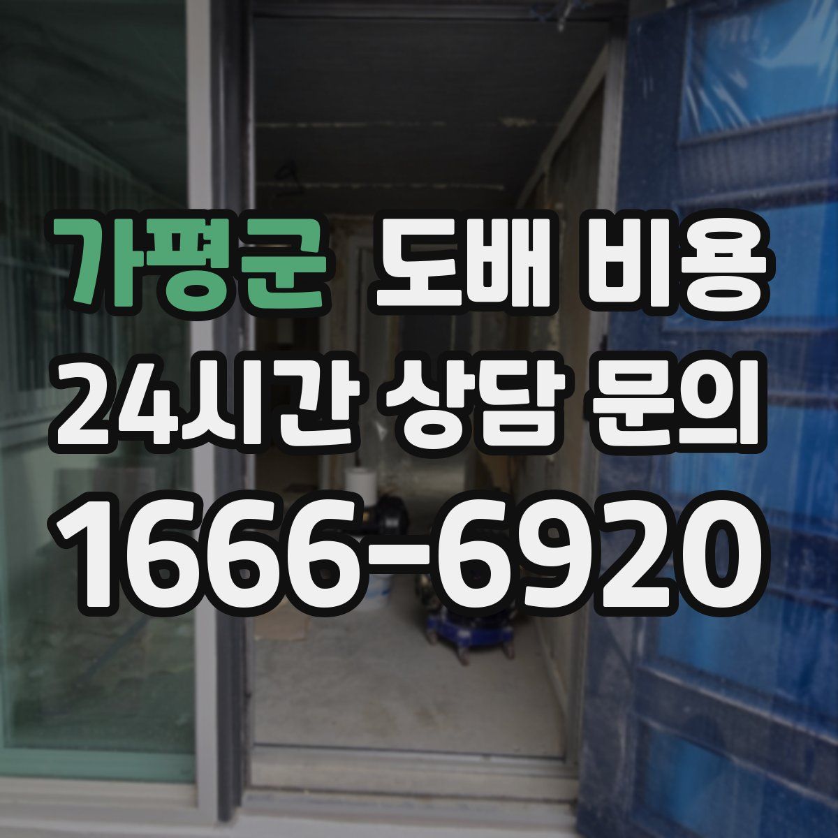 가평군 도배 비용