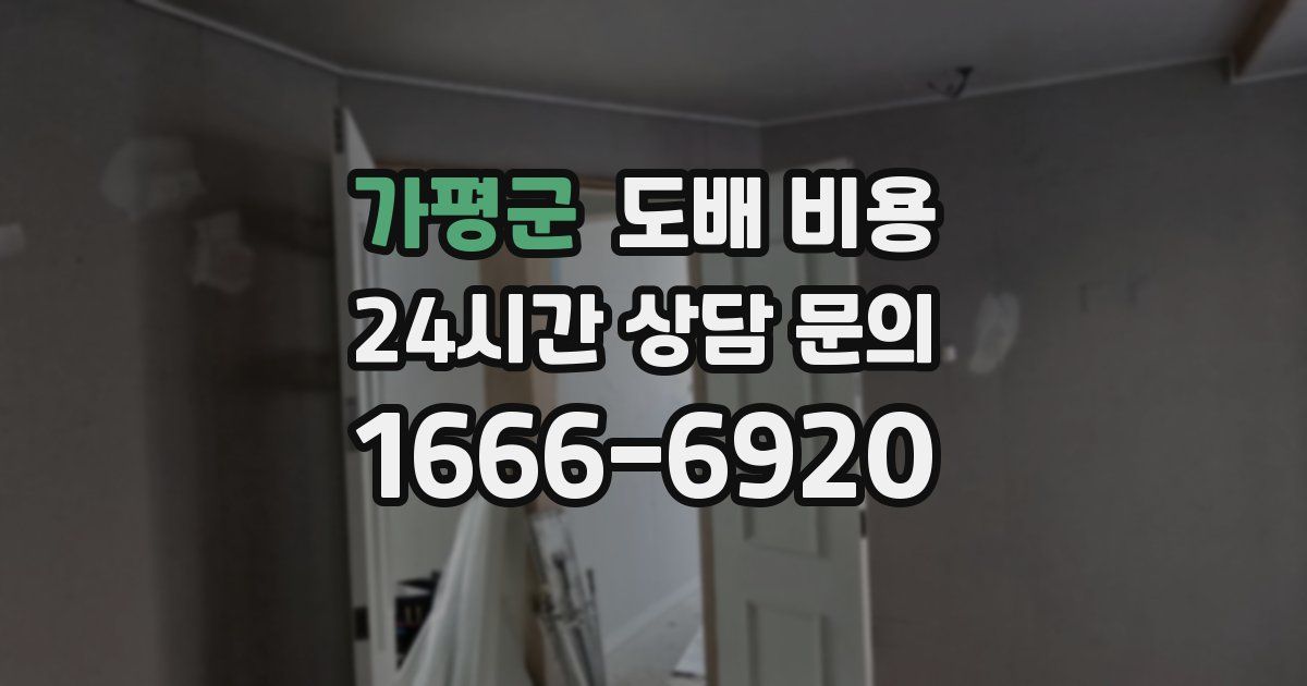 가평군 도배 비용