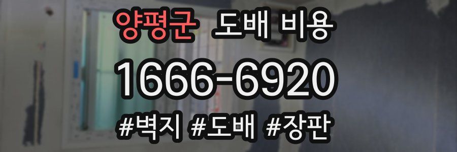 양평군 도배 비용