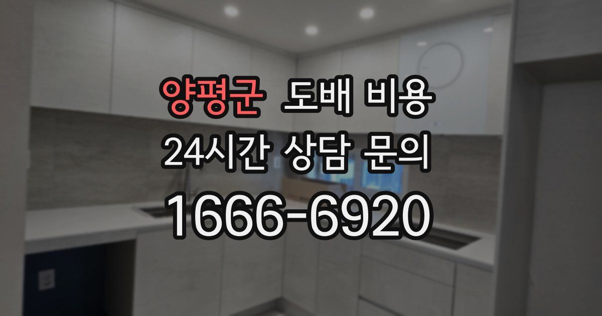 양평군 도배 비용