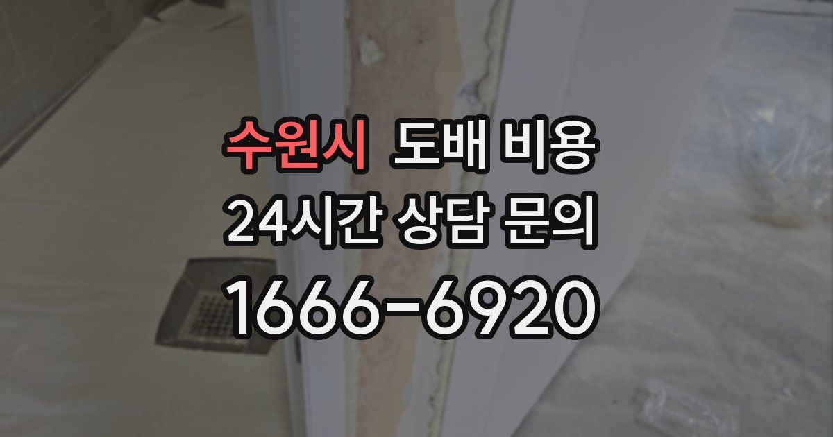 수원시 도배 비용