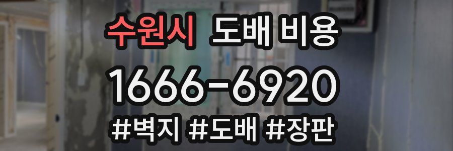 수원시 도배 비용