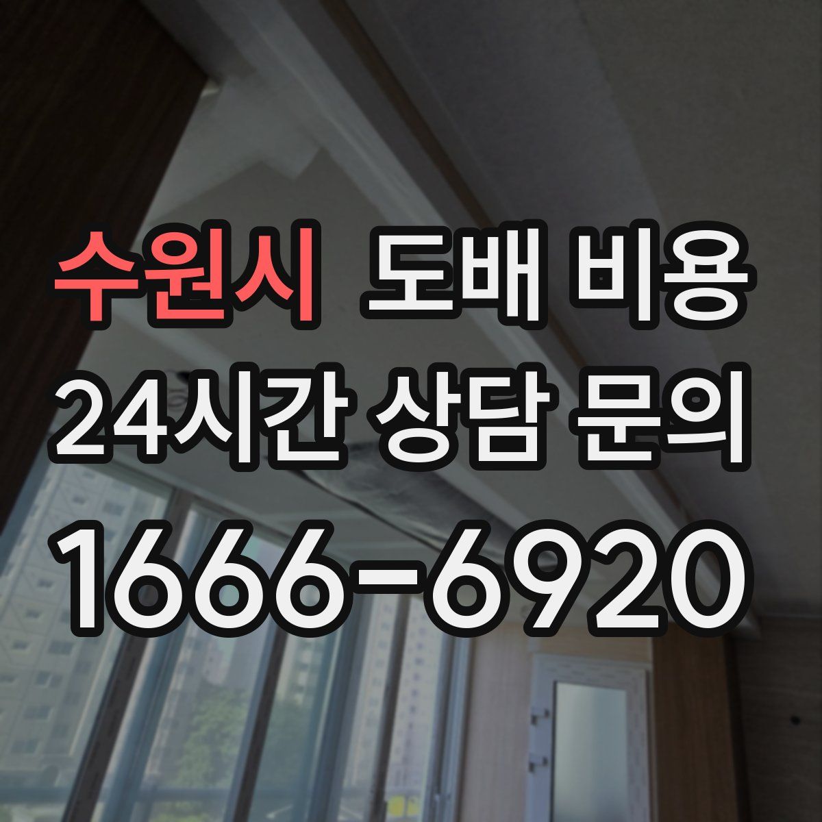 수원시 도배 비용