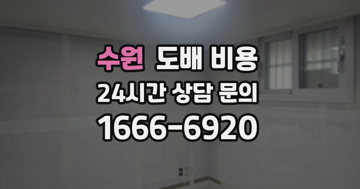 수원 도배 비용
