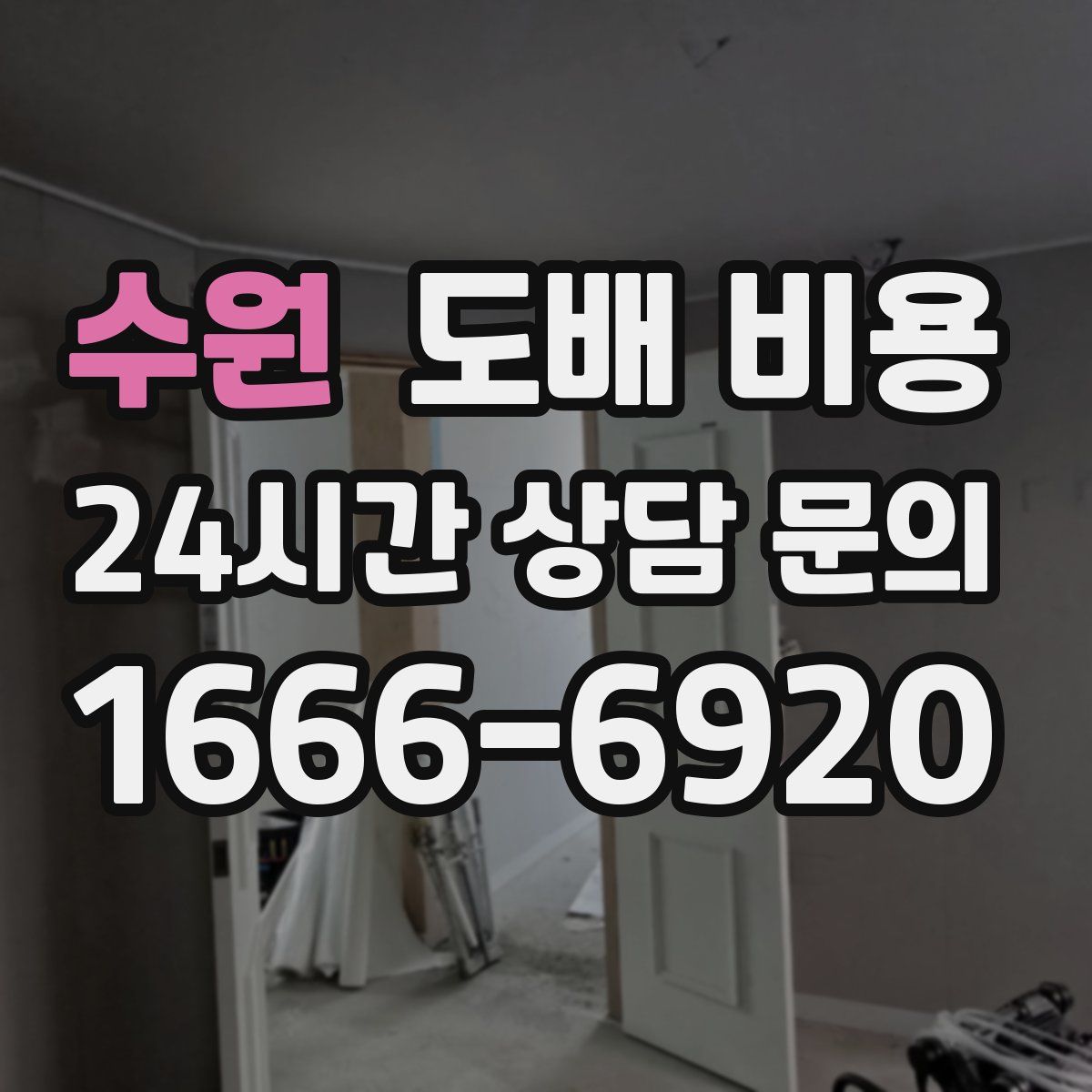 수원 도배 비용